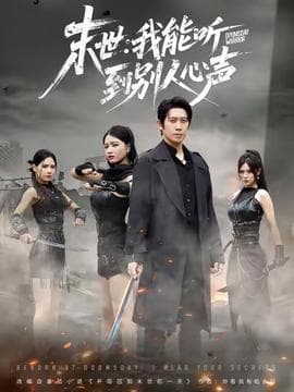 末世：我能听到别人心声 - 年代穿越 (2025) 海报