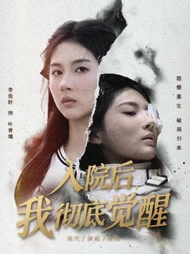 入院后，我彻底觉醒 - 现代都市 (2025) 海报