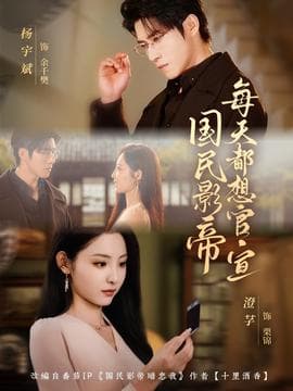 国民影帝每天都想官宣 - 现代都市 (2025) 海报