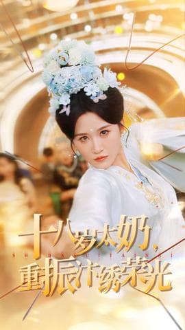 十八岁太奶重振汴绣荣光 - 年代穿越 (2025) 海报