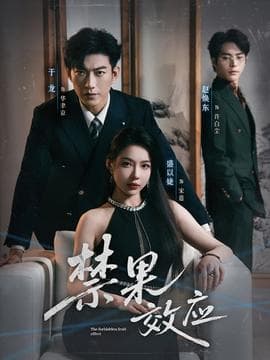 禁果效应 - 现代都市 (2025) 海报