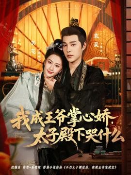 我成王爷掌心娇，太子殿下哭什么 - 古装仙侠 (2025) 海报