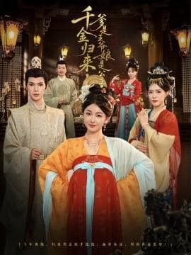 千金归来，爹是王爷娘是公主 - 古装仙侠 (2025) 海报