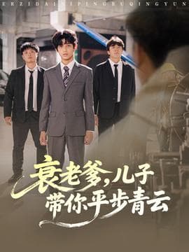 衰老爹儿子带你平步青云 - 现代都市 (2025) 海报