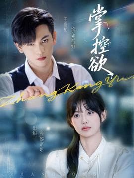 掌控欲 - 现代都市 (2025) 海报