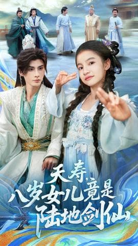 夭寿，八岁女儿竟是陆地剑仙 - 古装仙侠 (2025) 海报