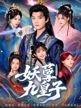 妖孽九皇子 - 古装仙侠 (2025) 海报