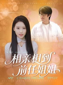 相亲相到前任姐姐 - 女频恋爱 (2025) 海报