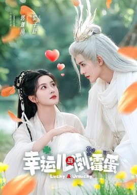幸运儿与倒霉蛋 - 古装仙侠 (2025) 海报