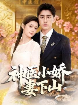 神医小娇妻下山 - 女频恋爱 (2025) 海报
