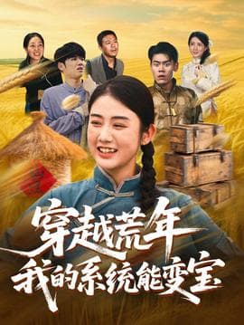 穿书荒年我的系统能变宝 - 年代穿越 (2025) 海报