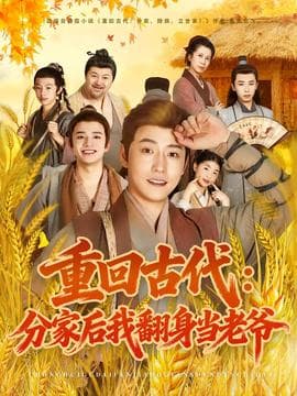 重回古代：分家后我翻身当老爷 - 年代穿越 (2025) 海报