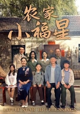 拨开云雾见福星农家小福星 - 年代穿越 (2025) 海报