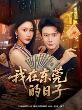 我在东莞的日子 - 女频恋爱 (2025) 海报