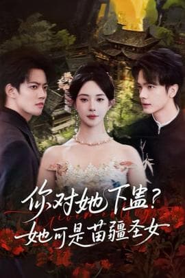 你对她下蛊？她可是苗疆圣女 - 现代都市 (2025) 海报