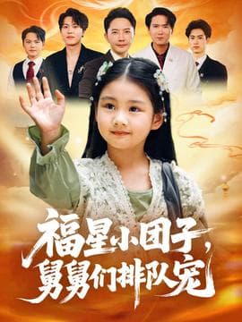 福星小团子舅舅们排队宠 - 古装仙侠 (2025) 海报