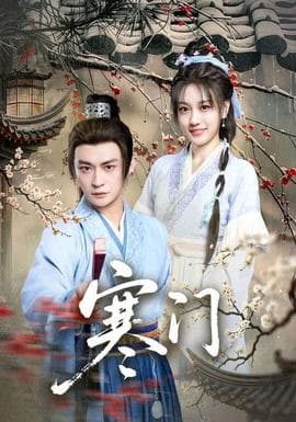 寒门 - 年代穿越 (2025) 海报