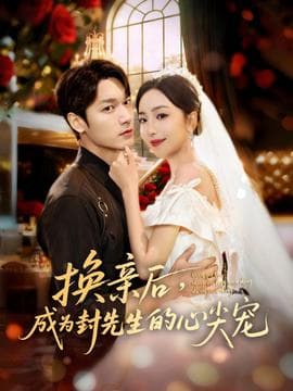 换亲后，成为封先生的心尖宠 - 女频恋爱 (2025) 海报