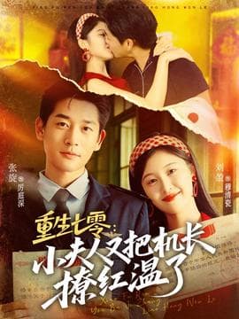重生七零：小夫人又把机长撩红温了 - 女频恋爱 (2025) 海报