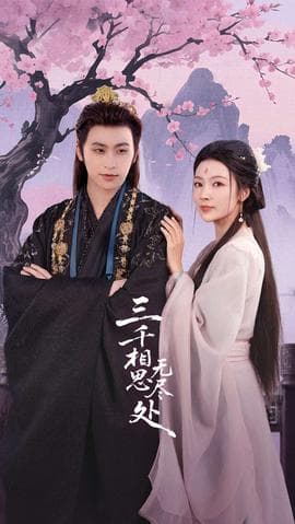 三千相思无尽处 - 古装仙侠 (2025) 海报