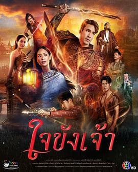 锁爱于心 - 泰剧 (2025) 海报