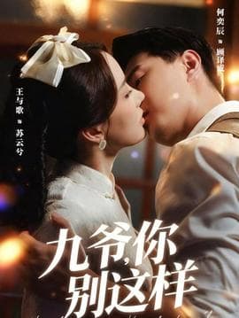 九爷，你别这样 - 女频恋爱 (2025) 海报