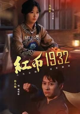 红币1932 - 年代穿越 (2025) 海报
