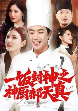 一饭封神之神厨郝天真 - 现代都市 (2025) 海报