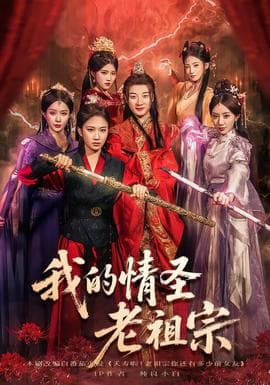 我的情圣老祖宗 - 古装仙侠 (2025) 海报
