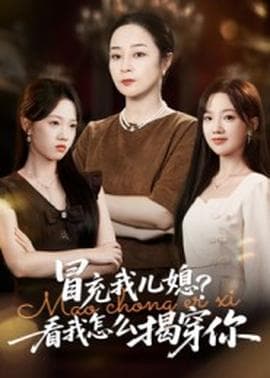 冒充我儿媳？看我怎么揭穿你 - 反转爽剧 (2025) 海报