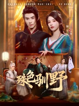 殊色驯野 - 古装仙侠 (2025) 海报