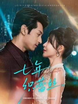 七年织蕾丝 - 女频恋爱 (2025) 海报