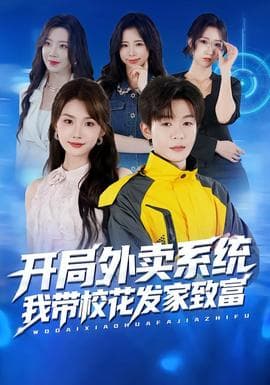 开局外卖系统，我带校花发家致富 - 年代穿越 (2025) 海报