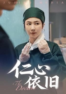 仁心依旧 - 现代都市 (2025) 海报