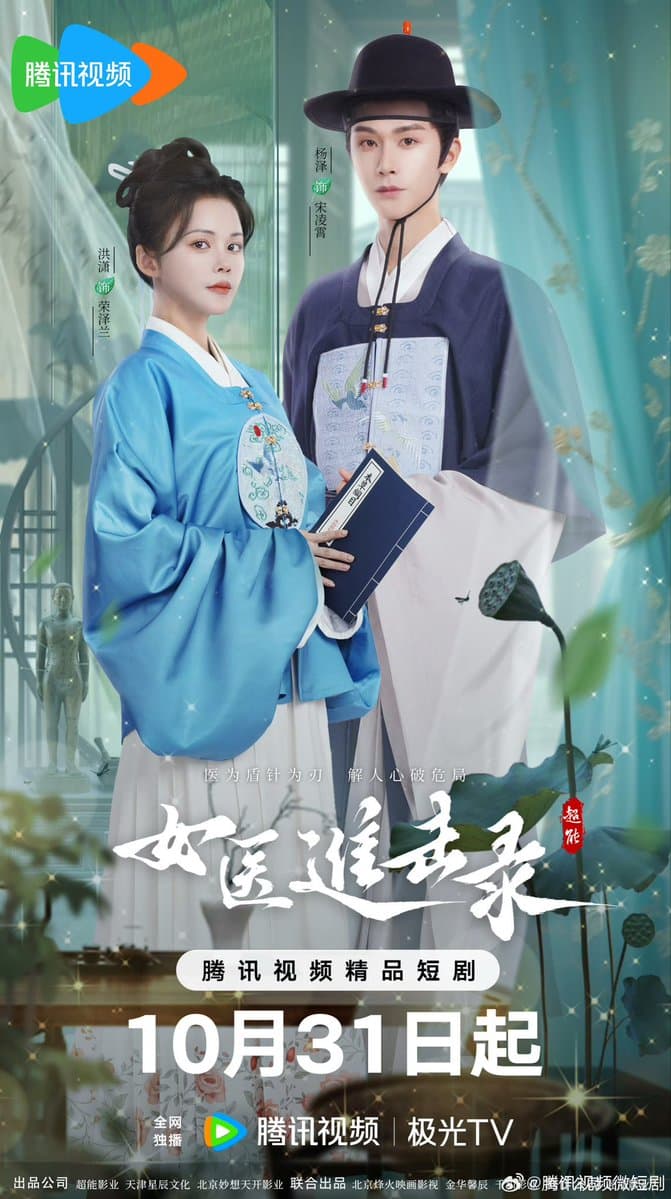 女医进击录 - 国产剧 (2025) 海报