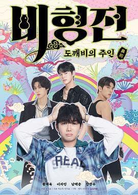 碧亨传：鬼怪的主人 - 韩剧 (2025) 海报