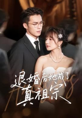退婚后她成了真祖宗 - 女频恋爱 (2025) 海报