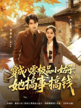 穿成八零极品小姑子，她搞事搞钱 - 年代穿越 (2025) 海报