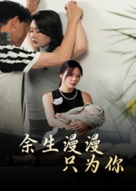 余生漫漫只为你 - 女频恋爱 (2025) 海报