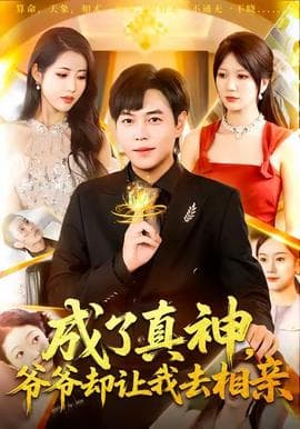 成了真神，爷爷却让我去相亲 - 古装仙侠 (2025) 海报