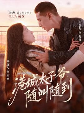 港城太子爷，随叫随到 - 女频恋爱 (2025) 海报