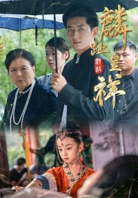 麟趾呈祥 - 现代都市 (2025) 海报