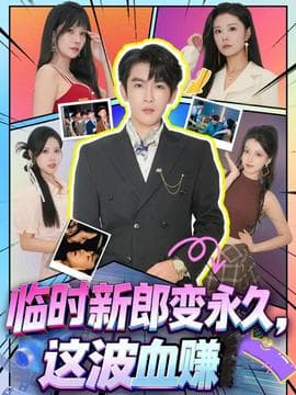 临时新郎变永久，这波血赚 - 现代都市 (2025) 海报