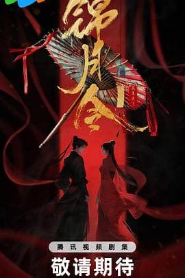 锦月令 - 国产剧 (2025) 海报