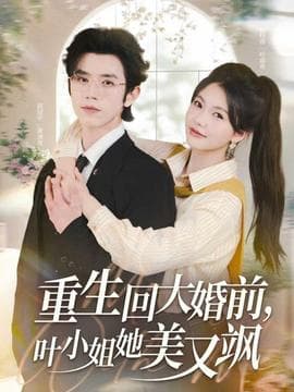 重生回大婚前叶小姐她美又飒 - 年代穿越 (2025) 海报