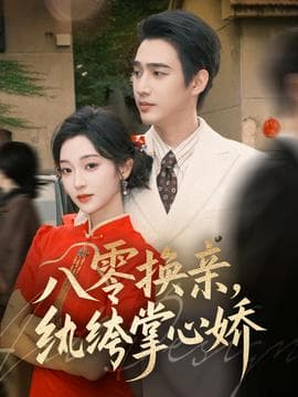 八零换亲，纨绔掌心娇 - 年代穿越 (2025) 海报