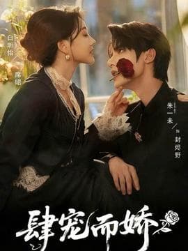 肆宠而娇 - 女频恋爱 (2025) 海报