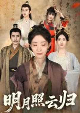 明月照云归 - 年代穿越 (2025) 海报