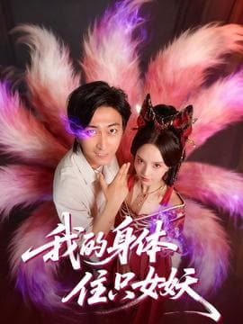 我的身体住只女妖 - 古装仙侠 (2025) 海报