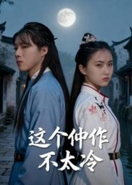 这个仵作不太冷 - 年代穿越 (2025) 海报